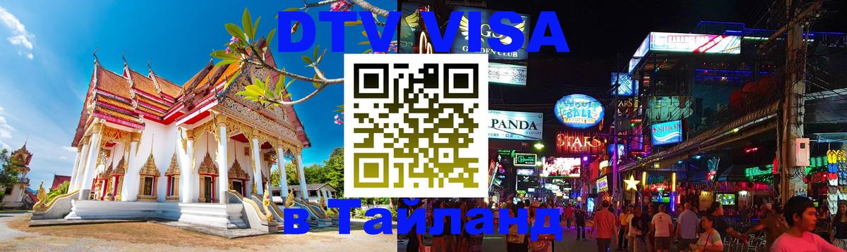 Как сделать DTV визу в Тайланд 