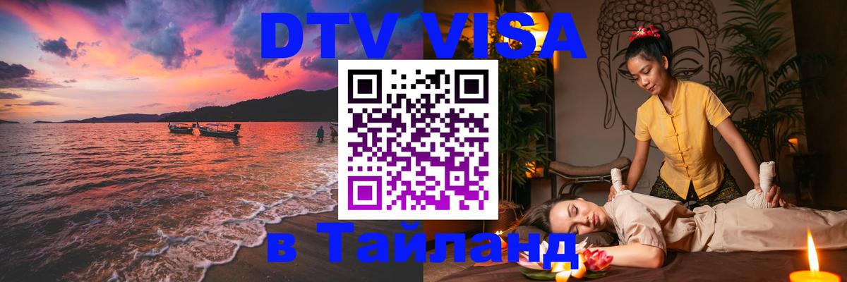 DTV Visa Thailand — прайс и условия, виза без дополнительных документов - 