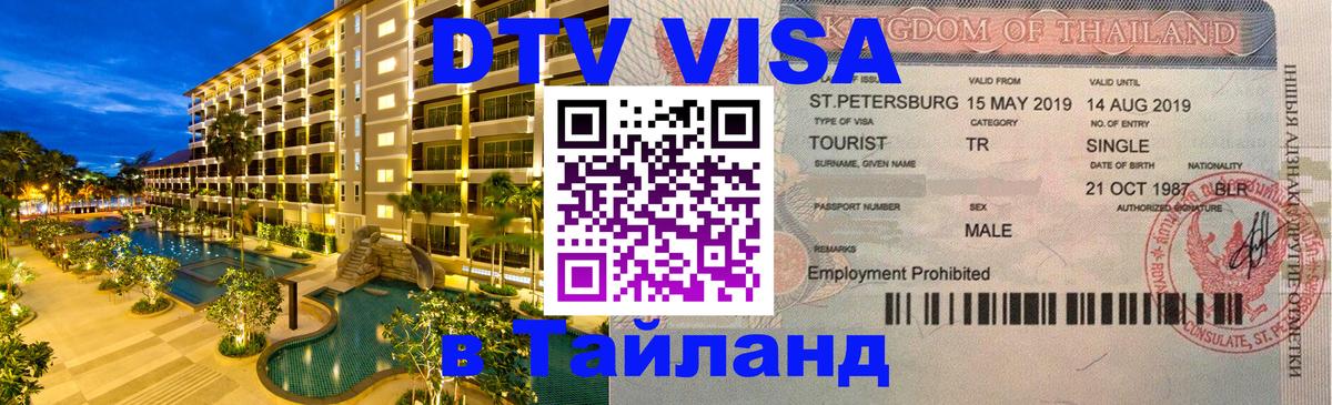 DTV Visa Тайланд купить 